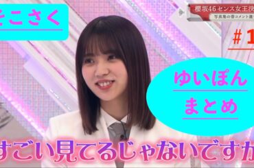 【そこさく】小林由依ちょいまとめ！＋歌＃19