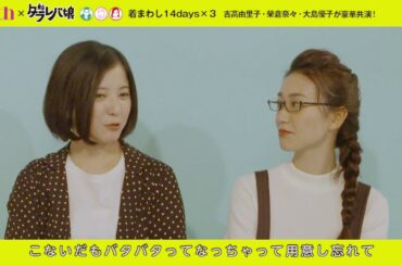 吉高由里子・榮倉奈々・大島優子インタビュー　ドラマ「東京タラレバ娘」×雑誌『with』