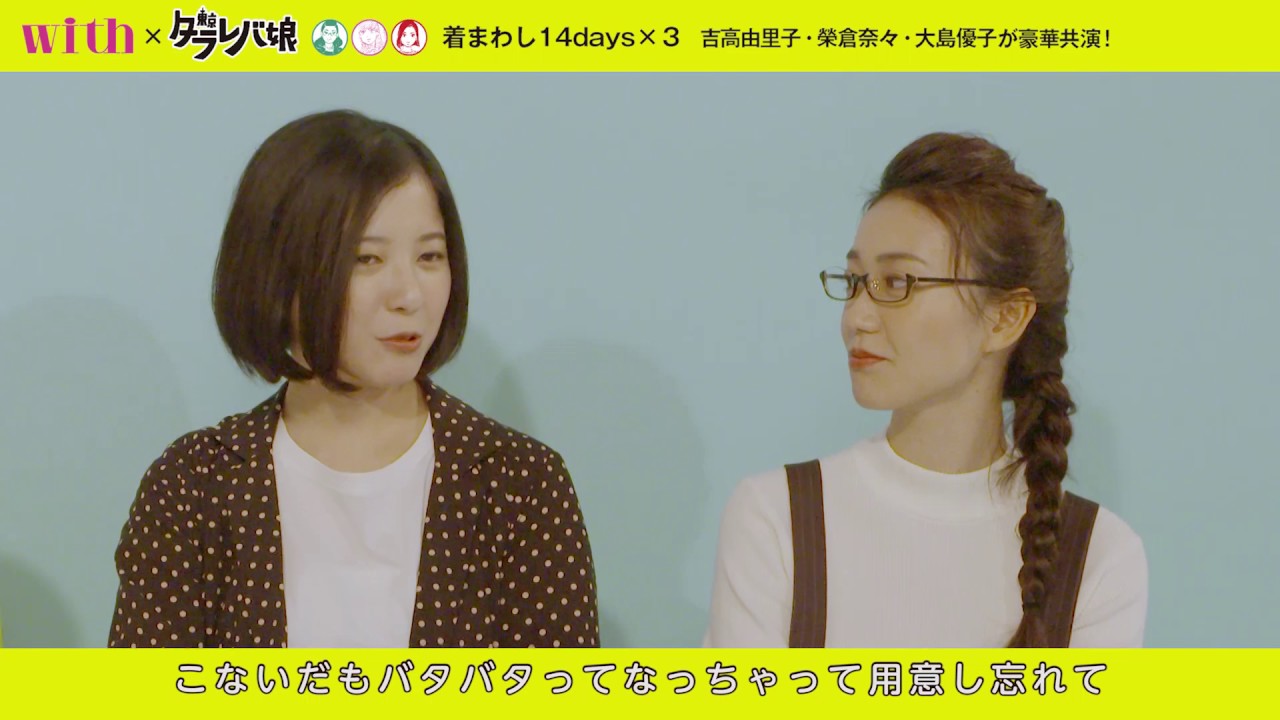 吉高由里子・榮倉奈々・大島優子インタビュー ドラマ「東京タラレバ娘」×雑誌『with』 吉高由里子・榮倉奈々・大島優子インタビュー ドラマ「東京タラレバ娘」×雑誌『with』