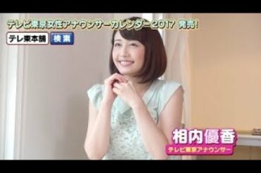 【秋元玲奈アナ】テレビ東京女性アナウンサーカレンダー2016発売！【撮影オフショット 】
