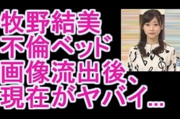 【朗報】牧野結美アナの現在が可愛すぎ！
