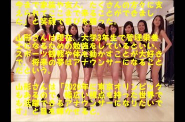 山形純菜2016ミス・インターナショナル目指すは局アナか管理栄養士