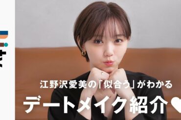 【デートメイク】江野沢愛美が彼とデートに行くときの最強モテメイク♡