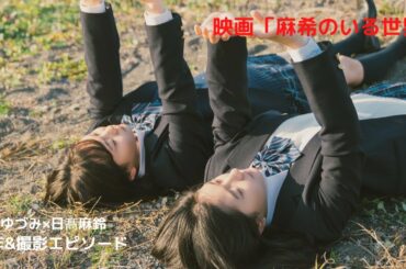 元さくら学院の新谷ゆづみさん、日髙麻鈴さんダブル主演「麻希のいる世界」塩田監督インタビュー