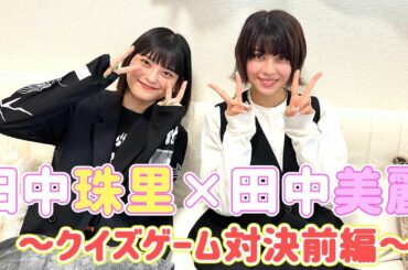 【田中美麗×田中珠里】クイズゲーム対決！！【前編】