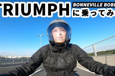 【バイク】TRIUMPHの魅力を乗って学んでみた