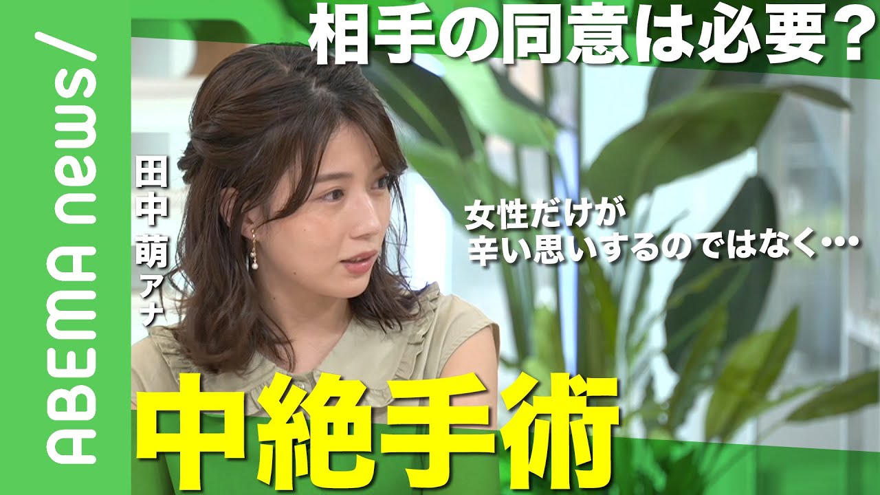 【中絶】「相手の同意得られず…」予期せぬ妊娠 未婚女性がトイレで出産し遺棄 手術に男性の同意は必要?【田中萌アナウンサー】|#アベヒル《アベマで放送中》 【中絶】「相手の同意得られず…」予期せぬ妊娠 未婚女性がトイレで出産し遺棄 手術に男性の同意は必要?【田中萌アナウンサー】|#アベヒル《アベマで放送中》