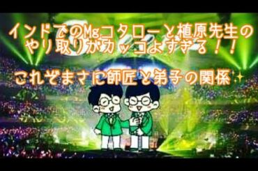 #192  植原先生とMgコタローの会話にシビれます！！これぞまさに師匠と弟子の関係✨