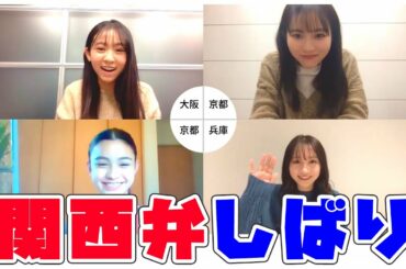 山本彩加／秋田汐梨／ブリッジマン遊七／入江美沙希　関西弁で座談会してみた！