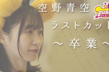 空野青空　d-pushラストカット　～卒業～　d-pushと6年3カ月