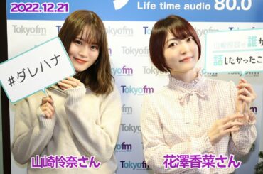 2022/12/21 山崎怜奈の誰かに話したかったこと