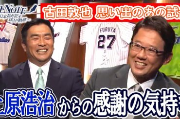 【古田敦也ゲスト出演】上原浩治からの感謝の気持ち 思い出のあの試合も語る