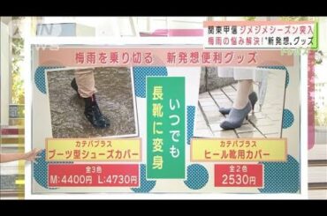 梅雨の悩み解決グッズ　電車で便利！伸び～るカバー(2021年6月14日)