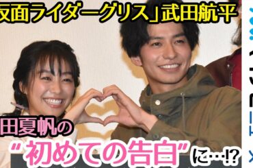 『仮面ライダーグリス』武田航平、ヒロイン高田夏帆の”初めての告白”に大照れ「ビルド NEW WORLD 仮面ライダーグリス」完成披露舞台挨拶