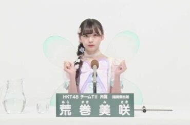 HKT48 Team TII  荒巻 美咲 (MISAKI ARAMAKI)