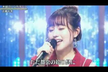 美人歌謡 武藤彩未 木綿のハンカチーフ