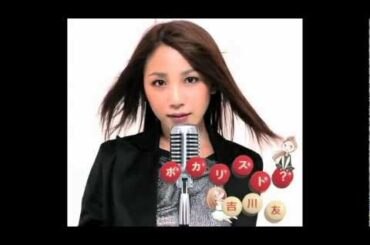 吉川友（本人）カバー動画　恋しさと せつなさと 心強さと