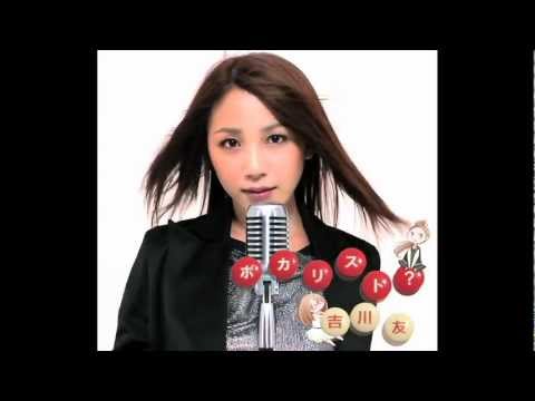 吉川友(本人)カバー動画 恋しさと せつなさと 心強さと 吉川友(本人)カバー動画 恋しさと せつなさと 心強さと