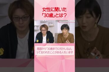 「30歳までに××しないと…」日比アナと若新雄純さんと考える“29歳ハラスメント”！？【SHARE#12切り抜き3】 | TBS NEWS DIG #shorts