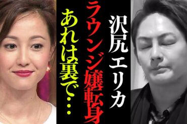 【真相】沢尻エリカが六本木のラウンジで働いてる噂についてお話しします【青汁王子 切り抜き】