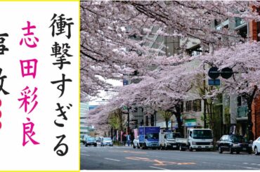 志田彩良の現在！今現在の様子がヤバすぎる・・・