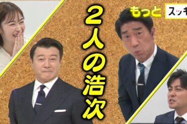 ＜もっとスッキリ＞北海道グルメ中継に加藤浩次＆新庄監督？【切り抜き名場面】