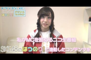 SKE48 × ドワンゴジェイピー 柴田阿弥からお知らせ！〜SKE48のはつのり！デジタルコレクション〜