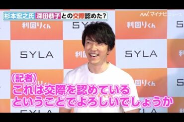 深田恭子と交際報道の杉本宏之氏「支えていきたい」休養中・深田恭子の現状問われ　『利回りくん』ローンチ記者会見