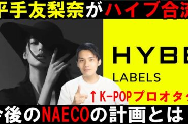 【速報！】平手友梨奈がHYBEファミリー合流で界隈に衝撃！アイドル？女優？日本から世界進出に向けて個人的見解