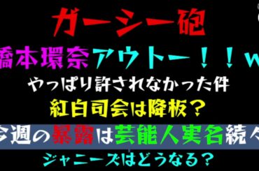 【ガーシー砲】橋本環奈アウトー！！ｗ「紅白司会は降板？」今週の暴露は芸能人実名続々、ジャニーズはどうなる？