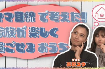 MC小椋梨央とゲスト高橋ユウがママ目線で語る！家族が楽しく過ごせるおうち！【夢みるおうち #12】