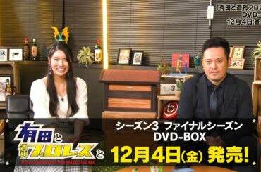 『有田と週刊プロレスと』2020年12月4日(金)シーズン３＆ファイナルシーズンDVD-BOX発売！≪有田さん＆倉持さんコメント動画≫