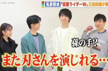 なだぎ武、13年ぶりの『仮面ライダーW』刃野幹夫役に感動「また刃さんを…」 生駒里奈の仮面ライダー愛が爆発！？　『風都探偵 The STAGE』囲み取材