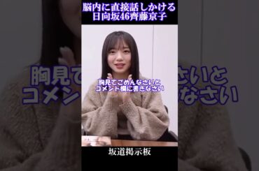 齊藤京子が脳内に直接話かけてくる日向坂46　#shorts