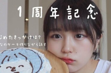 【１周年記念】なえなのケーキ作って祝ってみた＾＾