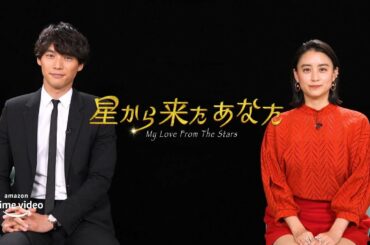 Amazon Originalドラマ『星から来たあなた』 福士蒼汰&山本美月が語る特別インタビュー映像解禁