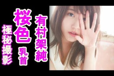 有村架純が“桜色 乳〇ヌード写真”を極秘撮影していたとの衝撃情報！