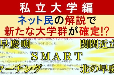 【私立編】ネット民の解説で新たな大学群が確定!?【早慶明･SMART･関関近立･マーチング･MARCH･産近甲龍･日東駒専･関東上流江戸桜】