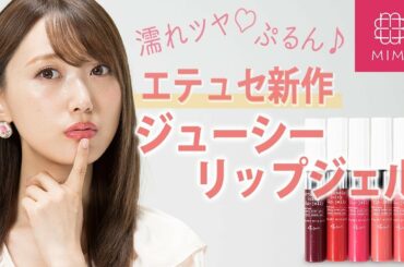 PR【9/7新作】ティントな発色♡濡れツヤぷるん♡エテュセ 優秀グロス 菅野結以編♡MimiTV♡