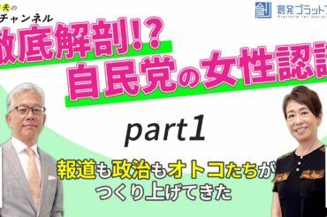 【平井文夫の時事チャンネル】第4回 徹底解剖!?自民党の女性認識（ゲスト：キャスター/ジャーナリスト・安藤優子氏）Part 1「報道も政治もオトコたちがつくり上げてきた」