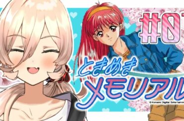 【#01 ときめきメモリアル】藤崎詩織に3年間つきまとう青春【にじさんじ/ニュイ・ソシエール】