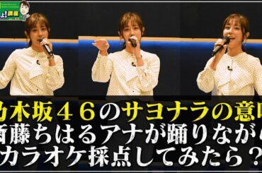 ボイトレ後即カラオケ【サヨナラの意味／乃木坂４６】ダンスVer♪