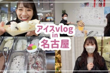 【vlog】名古屋で大好きなジェラート屋さんに行ってきました🤍
