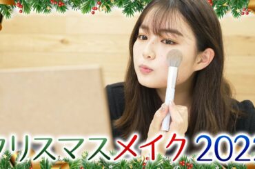 【最新版】クリスマス前に冬のメイクの仕方をレクチャー⛄️何色にするか本当に迷う💄