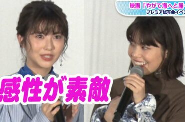 岸井ゆきの、浜辺美波からの絶賛に「アホなだけ」と大テレ　映画「やがて海へと届く」で“がっつり共演”