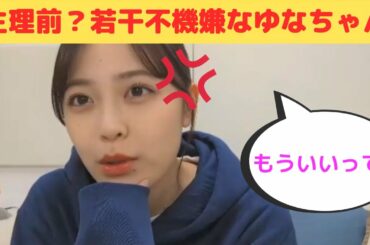 【柴田柚菜】生理前？若干不機嫌なゆなちゃん/文字起こし（乃木坂46）