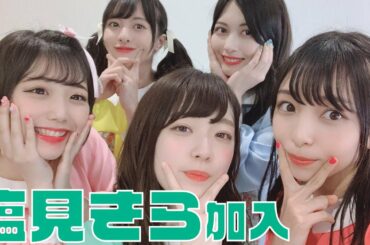 神宿新体制！塩見きら加入！