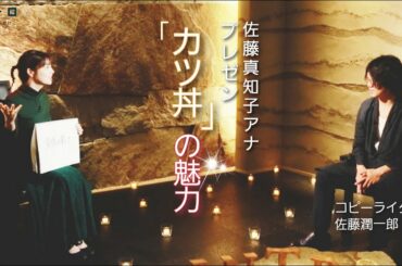 佐藤真知子アナが「かつ丼」の魅力をプレゼン！コピーライター佐藤潤一郎さんの判定はいかに！？
