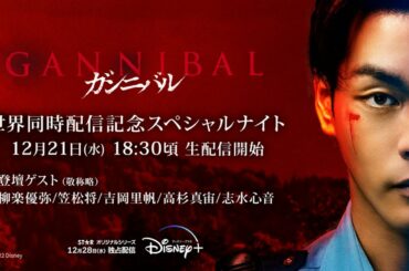 『ガンニバル』世界同時配信記念スペシャルナイト
