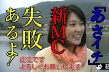 近江友里恵アナ 有働アナの後任に起用されることが発表。そんな近江アナだが、朝から視聴者を騒がせる“事件”を起こしている。